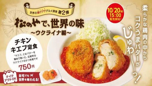 В Японії ресторан вніс до свого меню котлету по-київськи 