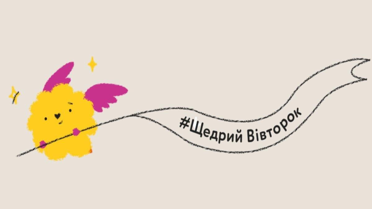 "Щедрий Вівторок": як долучитися до дня добрих справ - Тренди "Щедрий Вівторок": як долучитися до дня добрих справ - Тренди